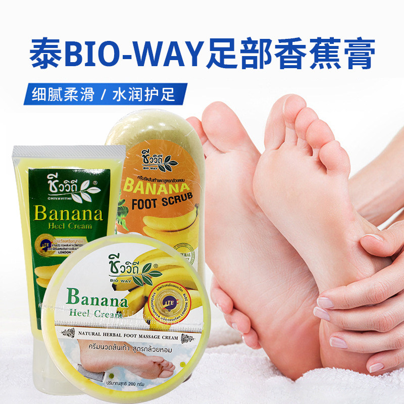 泰国BIO WAY香蕉膏润足霜滋润脚霜护足霜后跟干裂磨砂足部护理