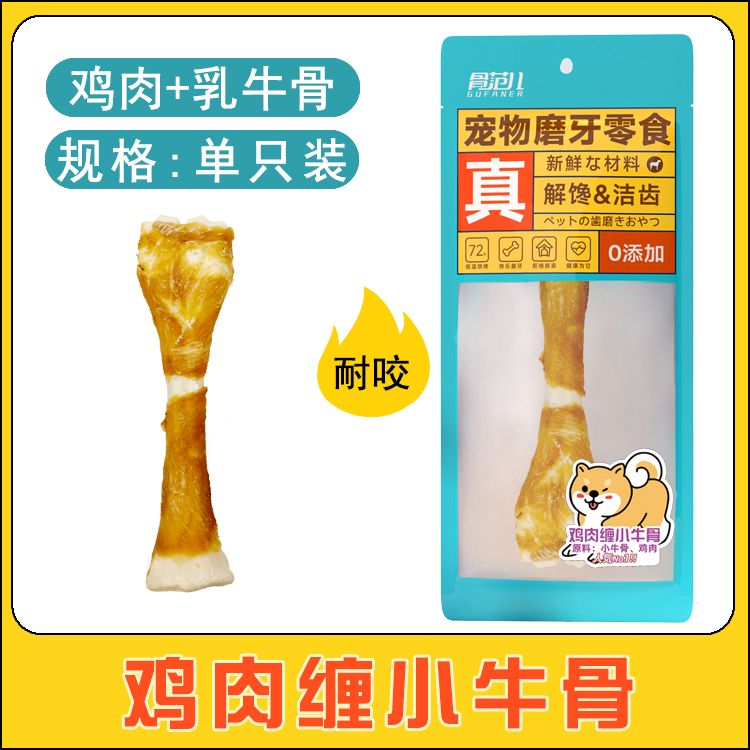 骨范儿宠物磨牙零食解馋洁牙齿鸡肉缠小牛骨宠物狗狗零食贵宾