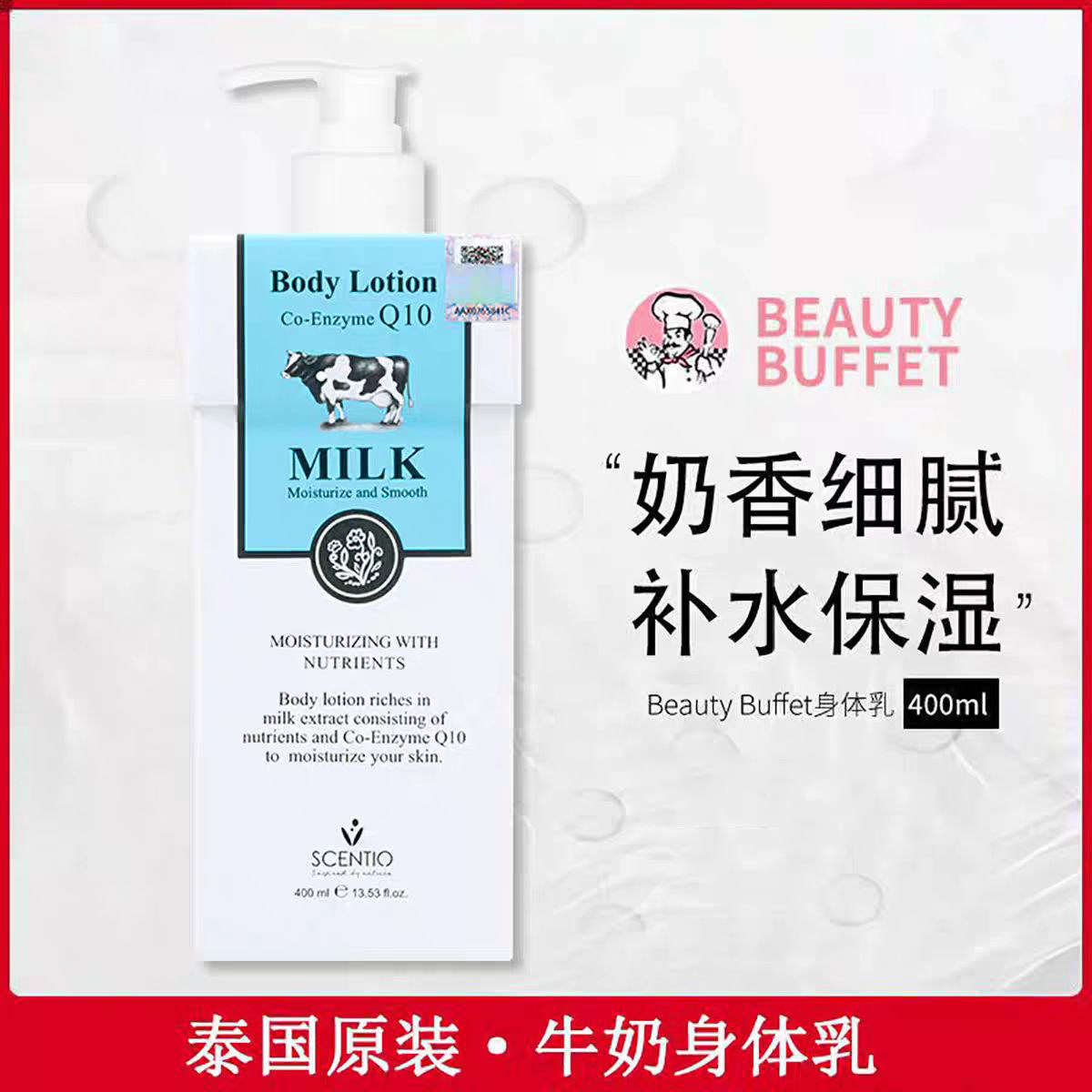 泰国beautybuffet小牛奶Q10身体乳润肤露保湿滋润秋冬持久淡香女