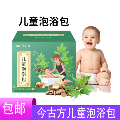 【药房同款】今古方儿童泡浴包黄柏土茯苓连翘苦参益母草浴盐宝宝