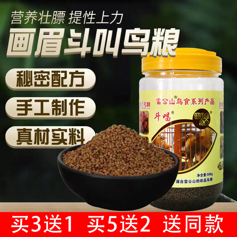 雷公山斗唱雷公山鸟食打鸟1号料画眉鸟食饲料鸟粮营养 500克桶装