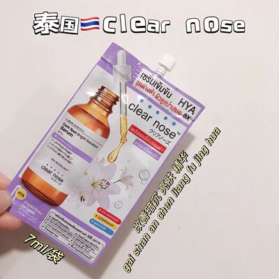 泰国本土 CLEAR NOSE精华液7克百合花改善暗沉提亮肤色便携装