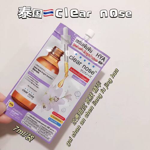 泰国本土 CLEAR NOSE精华液7克百合花改善暗沉提亮肤色便携装
