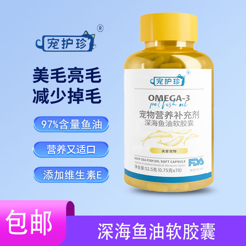 宠护珍宠物营养补充剂深海鱼油软胶囊美毛护肤金渐层缅因折耳