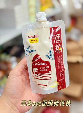 PYC酒粕面膜涂抹式水洗补水保湿秋冬润泽肌肤甘油迷迭香母菊花