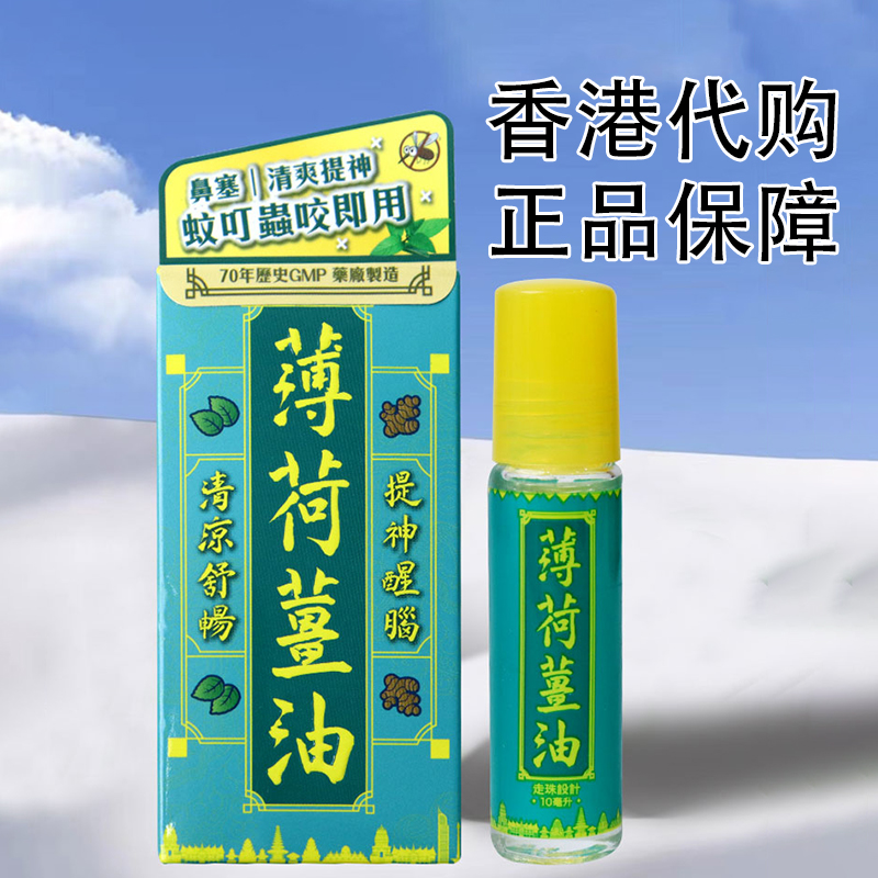 香港购港版正品薄荷生姜油清凉油提神醒脑舒缓疲劳印尼特产