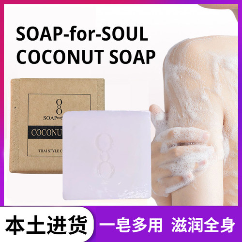 【椰子皂】泰国清迈Soap for soul手工皂精油皂温和滋润洗脸洗澡
