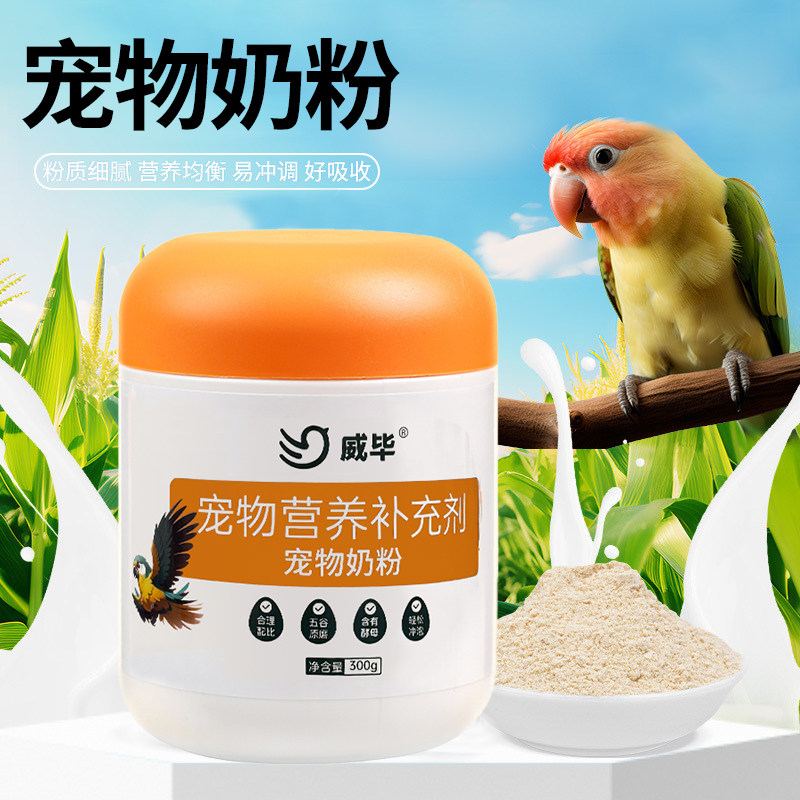 威毕鹦鹉奶粉牡丹鹦鹉鸟粮饲料虎皮鹦鹉雏鸟幼鸟用奶粉 12月到期