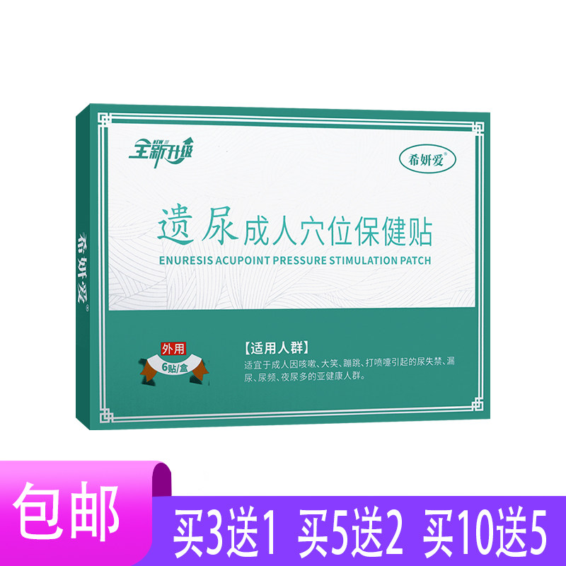 希妍爱遗尿成人穴位保健贴成人咳嗽大笑蹦跳打喷嚏引起尿频尿失禁