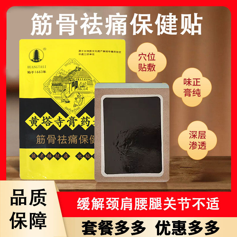 黄塔寺膏药筋骨祛痛保健贴