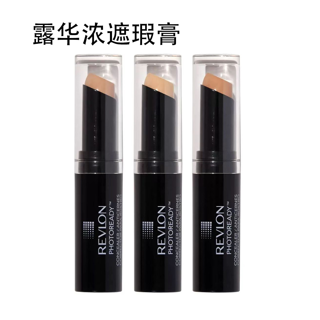 包邮Revlon露华浓遮暇膏遮盖斑点黑眼圈持久不脱妆控油保湿滋润