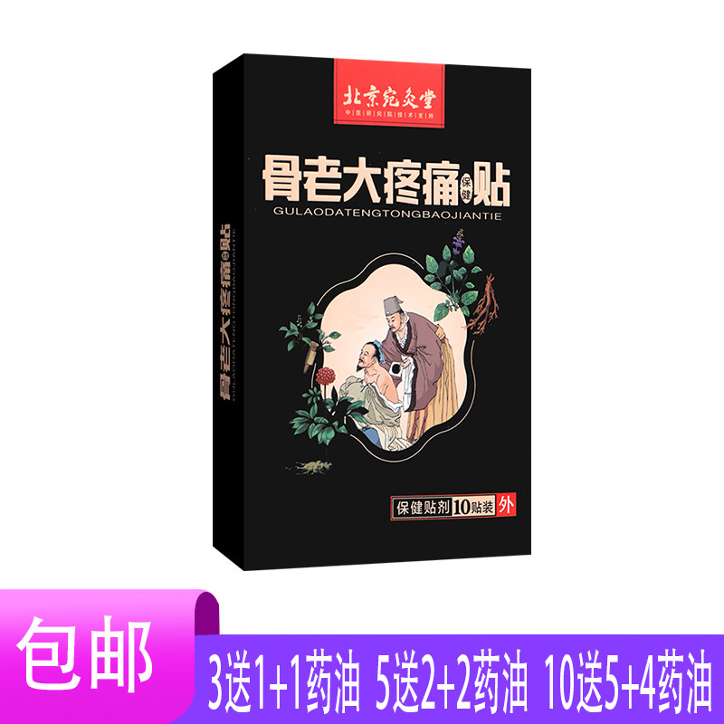 北京宛灸堂骨老大疼痛保健贴成人中老年人外用膏贴颈肩腰腿背关节
