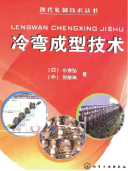 冷弯成型技术手册 (加)哈姆斯)刘继英；冷弯型钢生产技术COPRA