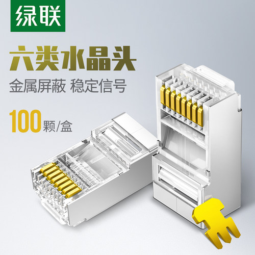 绿联六类屏蔽网线千兆金属水晶头