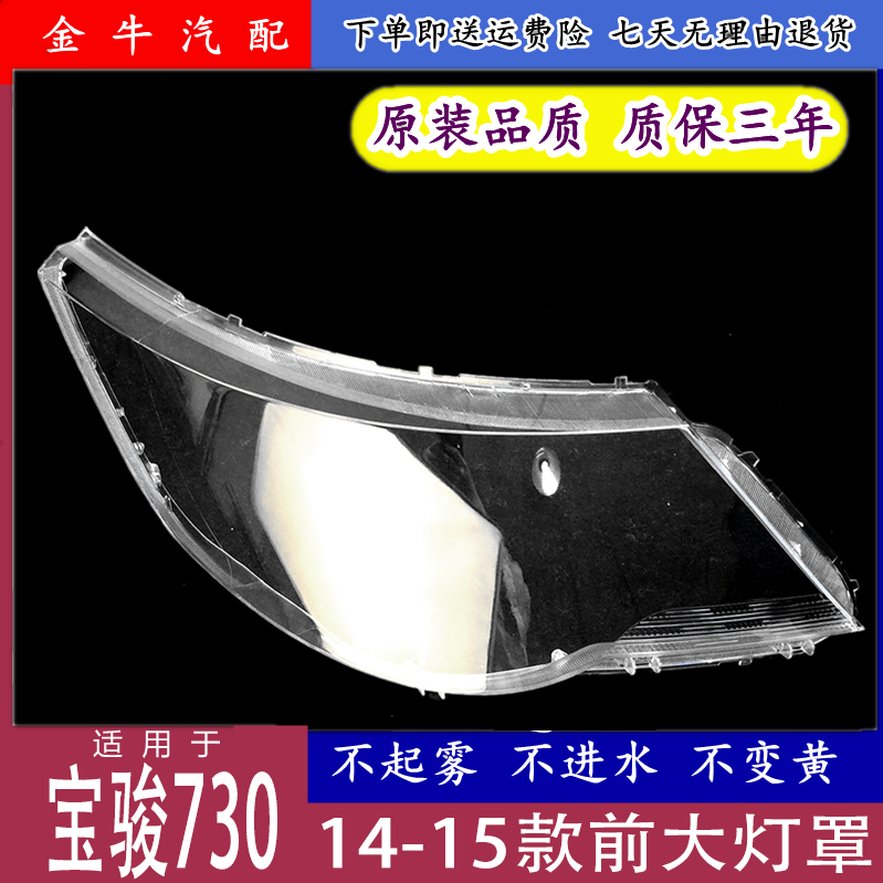适用14-15款五菱宝骏730大灯灯罩