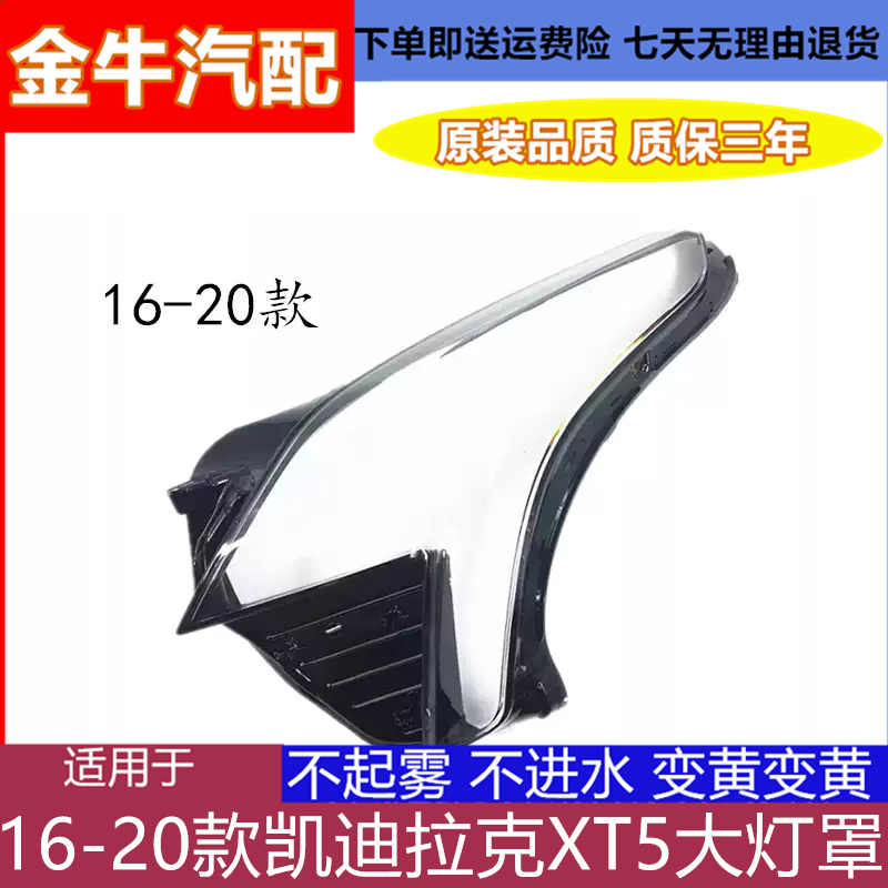 适用于16-20款凯迪拉克XT5大灯罩xt5前大灯透明灯罩灯面灯壳改装