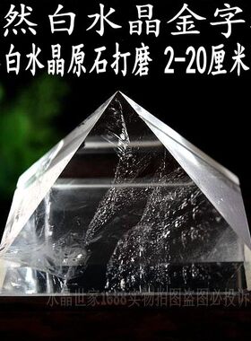 2-20厘米现货天然白水晶金字塔摆件 打坐水晶塔 家居商用玄关装饰