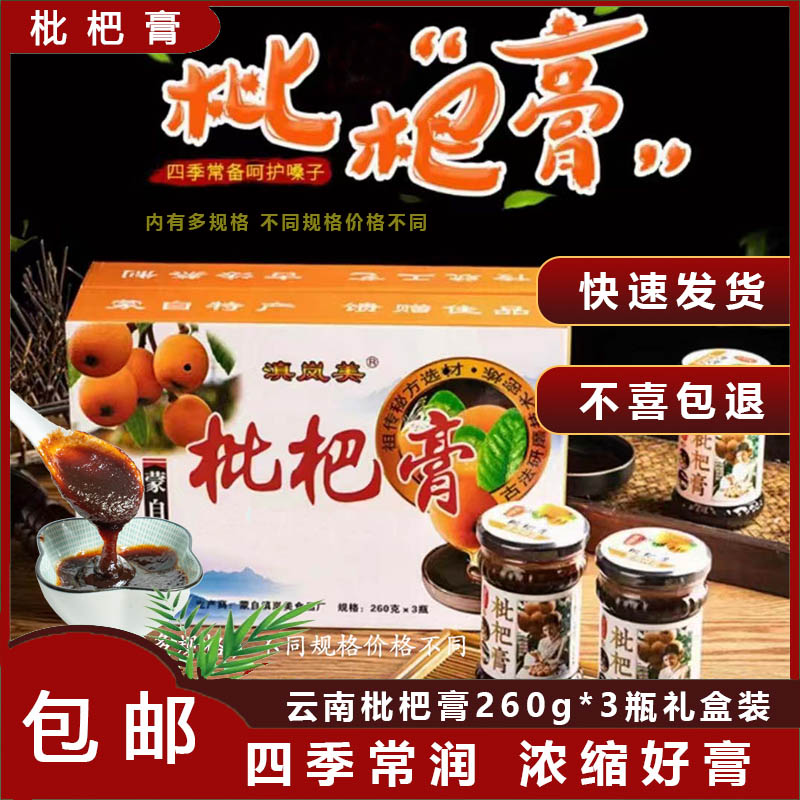 云南特产礼盒3瓶枇杷膏