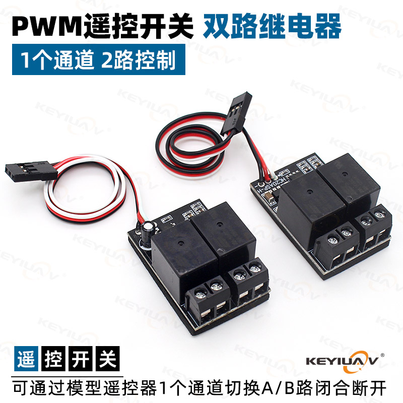航模车船模PWM开关两双路继电器