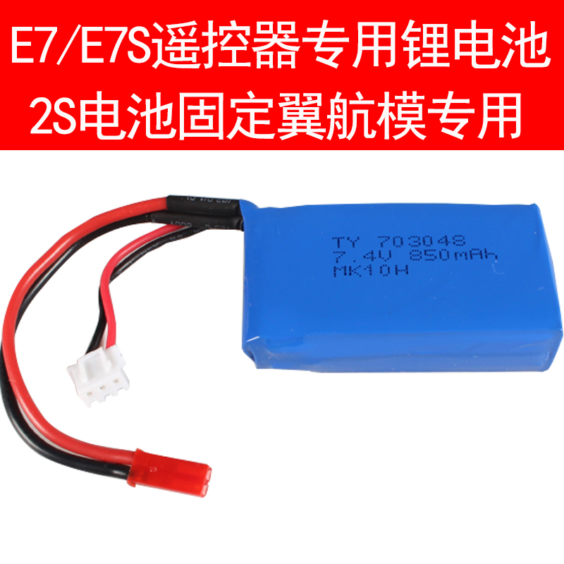 航模锂电池 800mah 2s 7.4v MCE7 E7S遥控器2S控电锂电池