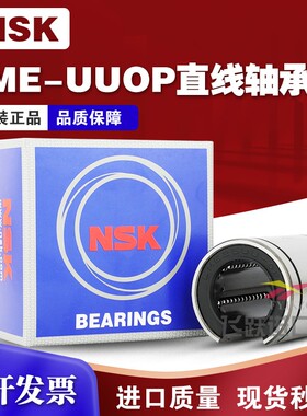 NSK日本进口LME10 12 16 20 25 30 4 50 60 80UUOP开口直线轴承