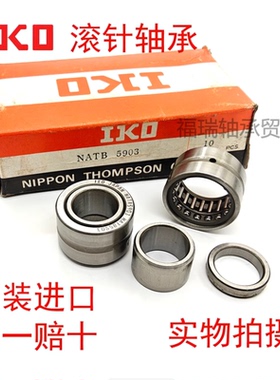 日本进口IKO滚针轴承NATB NATA 5902 5903 5904 5905 5906 5907