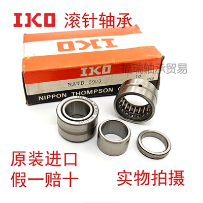日本进口IKO滚针轴承NATB NATA 5902 5903 5904 5905 5906 5907