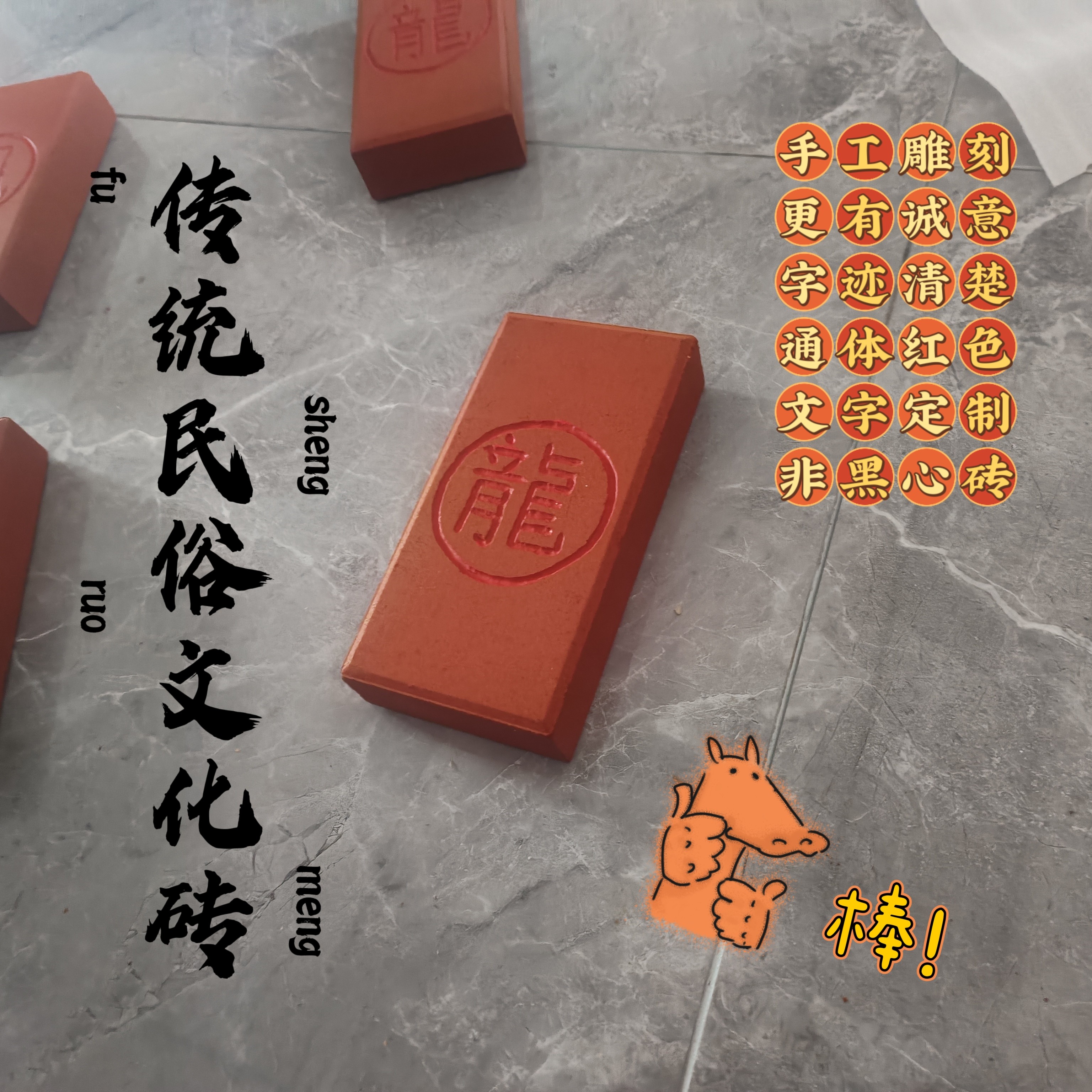 红砖刻字砖头雕刻龙字砖神字砖仙砖雕