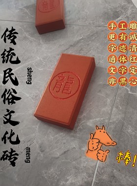 红砖刻字砖头雕刻龙字砖神字砖仙字砖吉星高照泰山石敢当文字定制