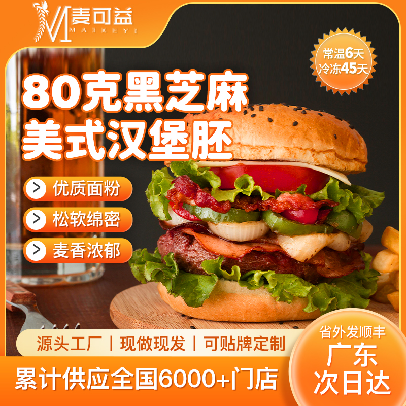 黑芝麻美式汉堡胚面包炸鸡店商用