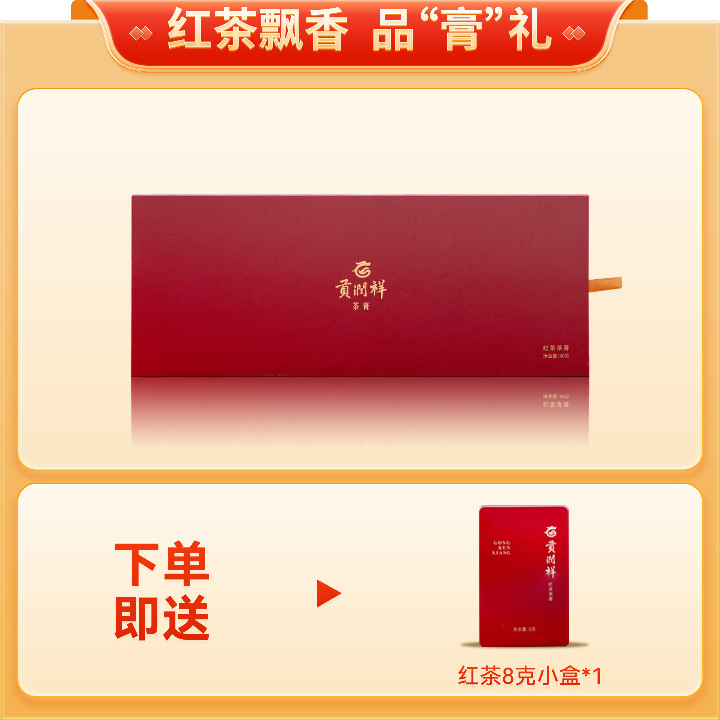 【红茶】贡润祥茶膏云南滇红茶叶浓香型礼盒装80袋40g送礼佳品