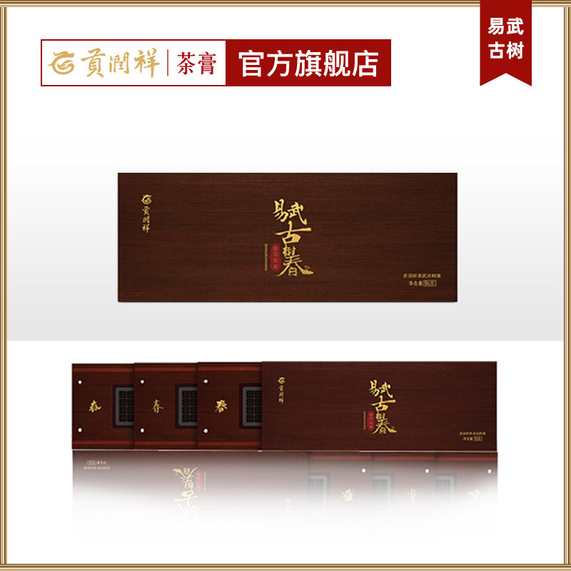 贡润祥茶膏名山系匠心级普洱生茶膏(易武)礼盒装96g珍藏茶礼
