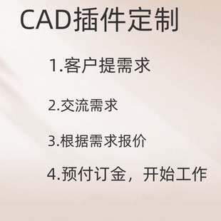 Cad插件定制，插件支持cad2014-2024，根据需求报价实际价格为准
