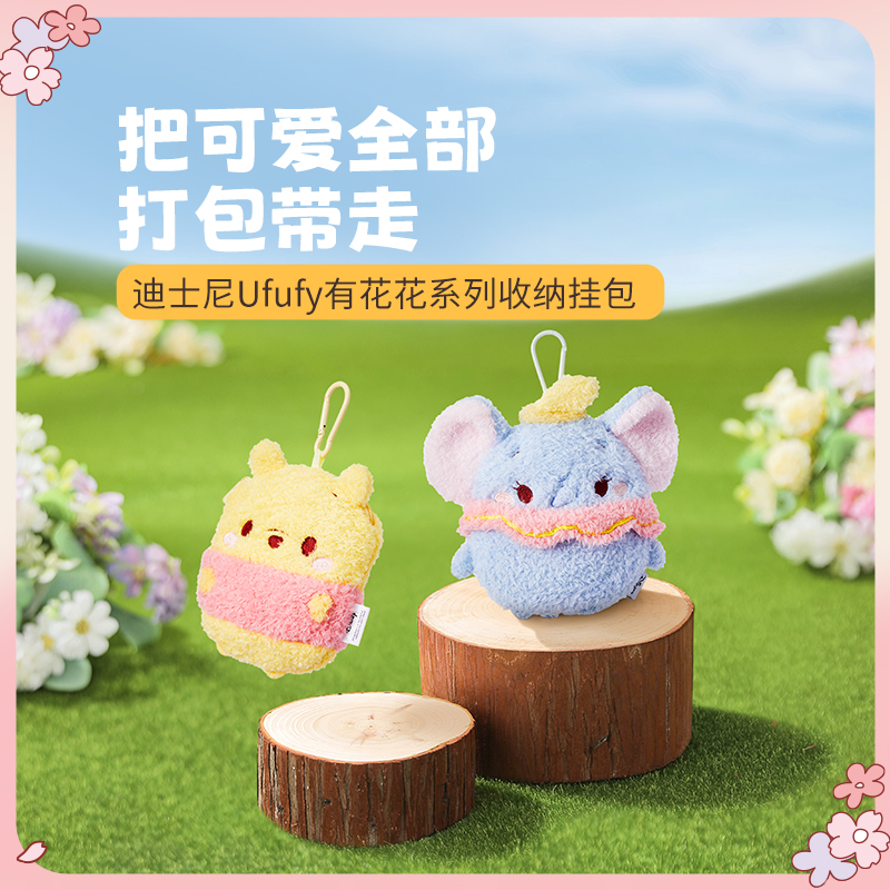 MINSO名创优品迪士尼Ufufy有花花系列收纳挂包挂件挂饰可爱毛绒