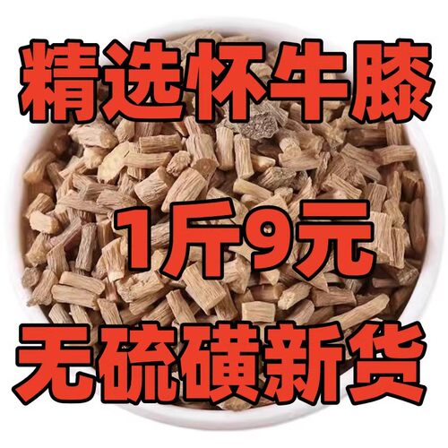 包邮中药材怀牛膝怀牛夕小颗牛膝怀牛七正品500g怀牛膝正宗牛膝