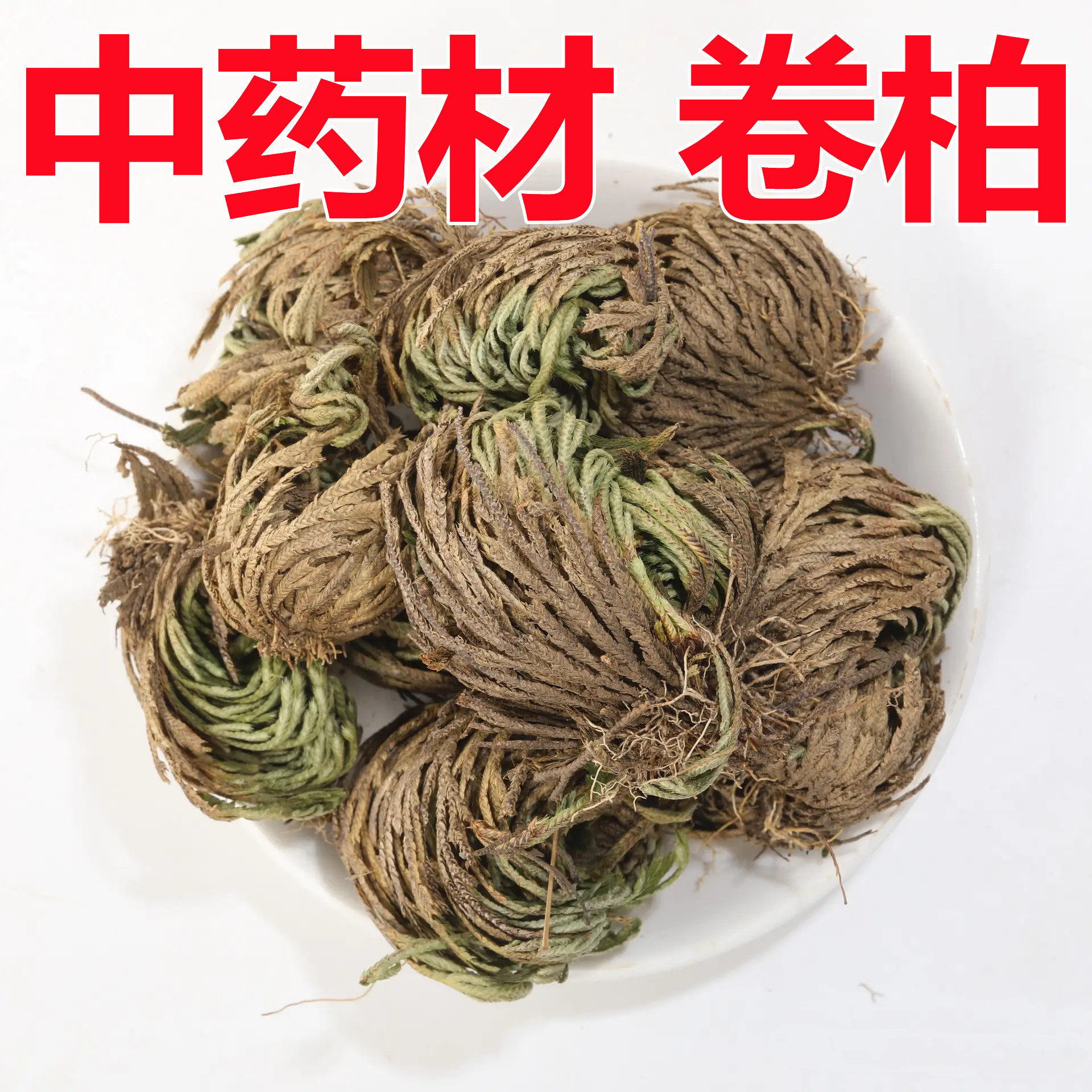 卷柏中药材500g克还阳草不死草 九死还魂草 正品卷伯卷柏草干卷柏