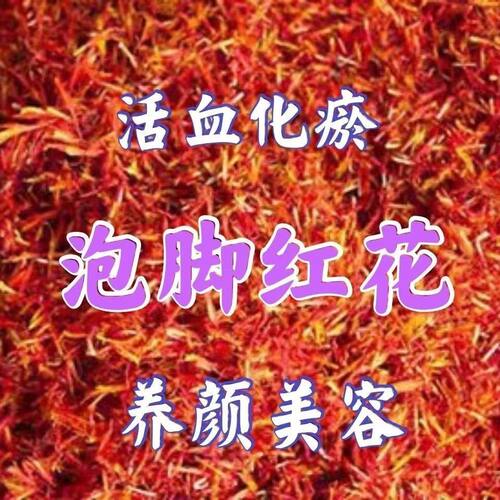 正品新疆红花草红花艾叶泡脚特级中药材散装红花500g包邮泡水泡澡