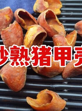 炒猪甲 猪甲壳 猪脚壳 生熟炒猪甲 中药材500克包邮