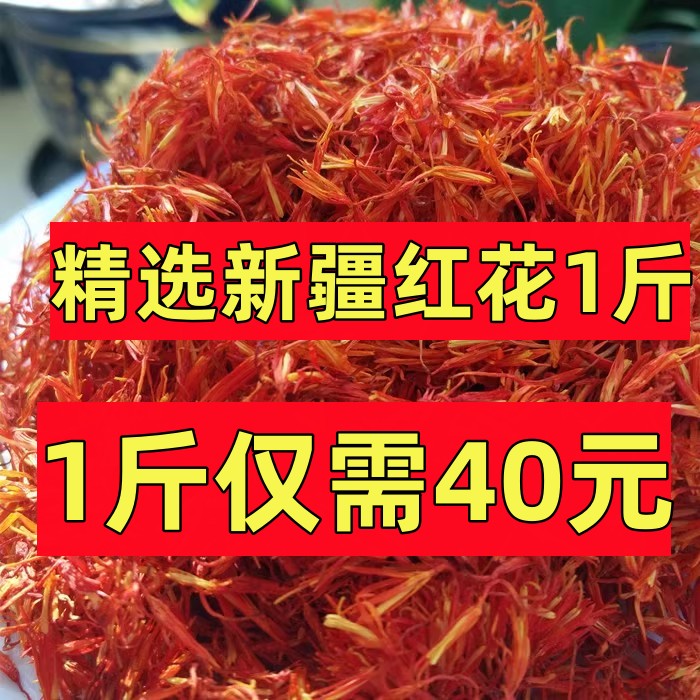 红花中药材正品500g包邮药用特级无硫新疆红花草泡茶泡酒泡脚泡澡