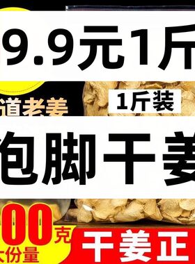 干姜云南正品特级小黄老姜中药材食用可泡茶泡脚姜片食中药材1斤