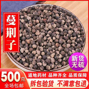 蔓荆子 曼荆子蔓菁子蔓荆籽 蔓京子万荆子蔓青子500克包邮