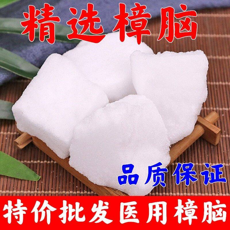 正宗章脑新货纯樟脑块中药材药用医用外用泡酒正品天然樟脑粉樟脑