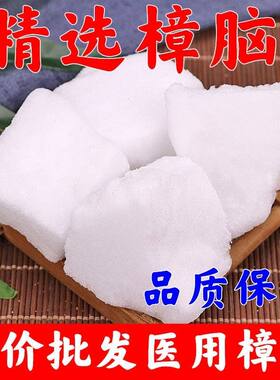 正宗章脑新货纯樟脑块中药材药用医用外用泡酒正品天然樟脑粉樟脑