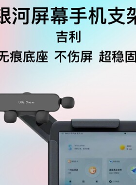 吉利银河A7E5星耀8E8L6L7星舰7专用手机支架 新品悬浮屏导航支架