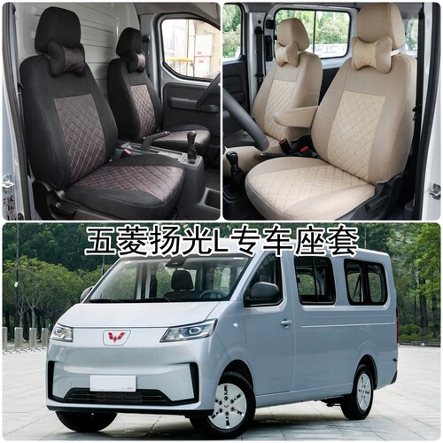 2026款五菱扬光L新能源座套纯电功能款封窗版客车版6座全包四季