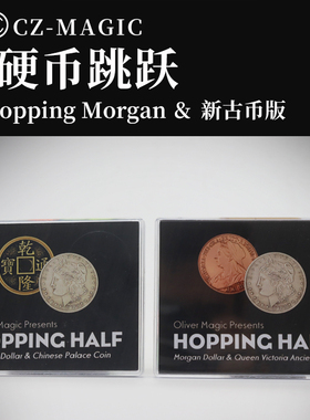 魔术道具hopping half古币摩根二枚硬币跳跃简单易学震撼近景表演