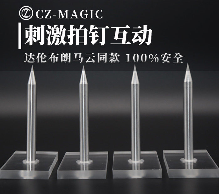 马云同款达伦·布朗拍钉子惊险刺激安全年会舞台互动近景魔术道具