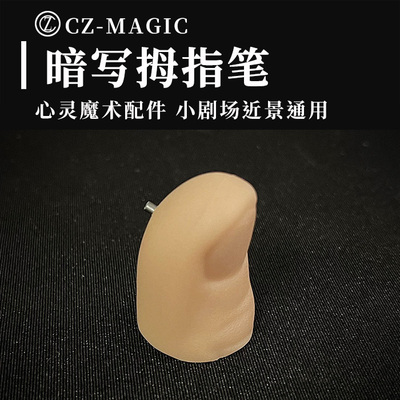 晨子魔术拇指笔心灵预言
