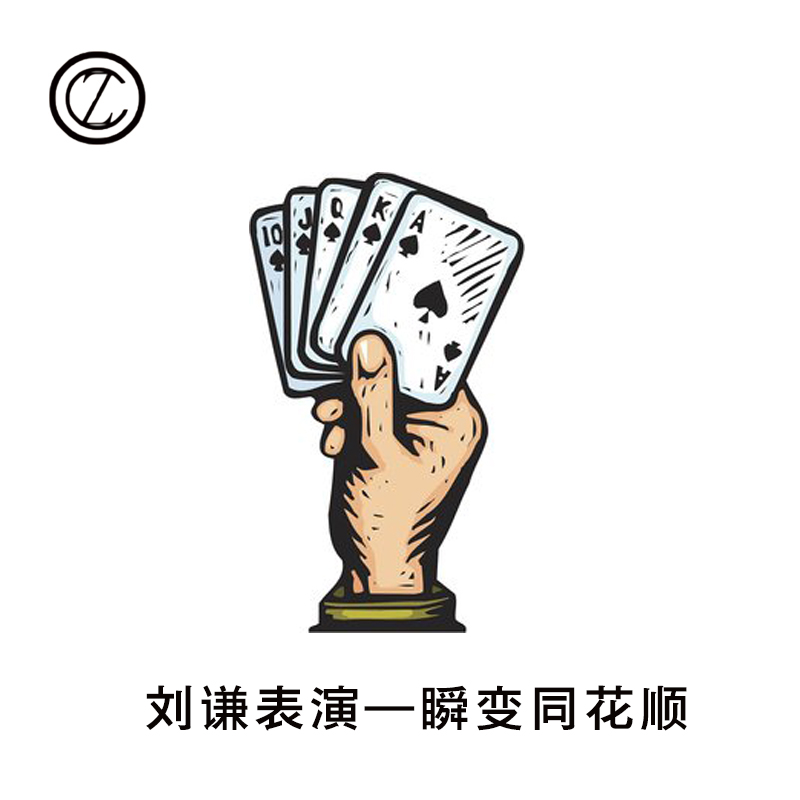 【刘谦同款】闪变同花顺 瞬变牌 烂牌变顺子 纸牌扑克魔术道具