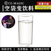魔术道具空袋变饮料物品杯影浮生Appearing Glass多用途近景舞台